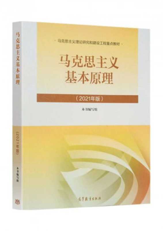 马克思主义基本原理(刘建军 郝立新 寇清杰)(高等教育出版社 2021)