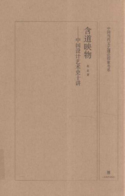 含道映物  中国设计艺术史十讲（赵农）（Shandong Fine Arts Publishing House 2012）