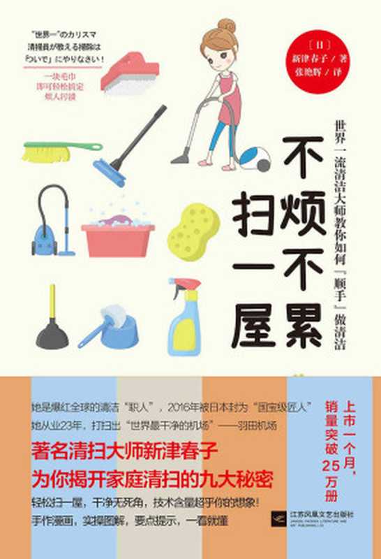 不烦不累扫一屋（新津春子 [新津春子]）（江苏凤凰文艺出版社 2017）