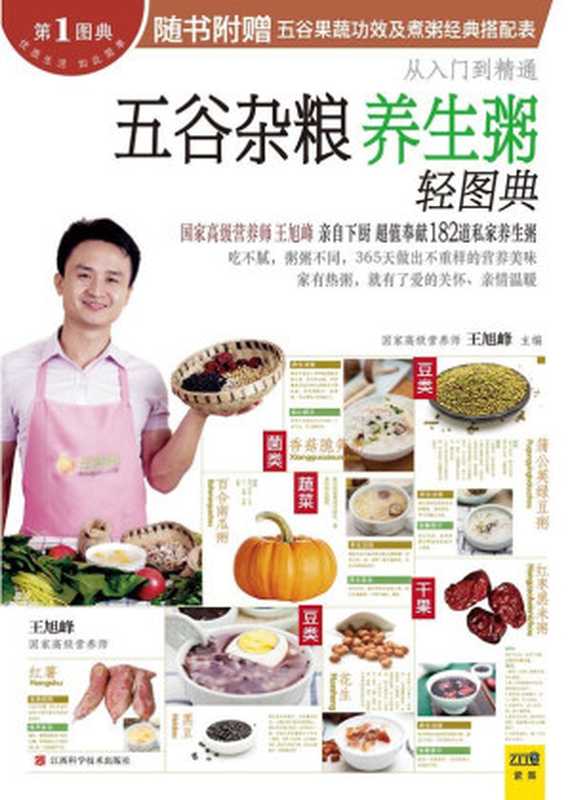 五谷杂粮养生粥轻图典(附五谷果蔬功效及煮粥经典搭配表) (从入门到精通)(王旭峰)(江西科学技术出版社 2013)