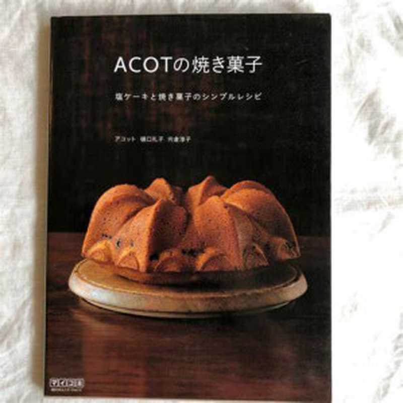 ACOTの焼き菓子 ～塩ケーキと焼き菓子のシンプルレシピ～ ACOT Baked Goods（ACOT; 樋口 礼子; 宍倉 淳子）（毎日コミュニケーションズ 2008）