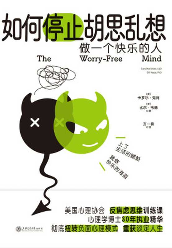 如何停止胡思乱想（【美】卡罗尔·克肖 【美】比尔·韦德）（时代华语国际   上海交通大学出版社 2022）