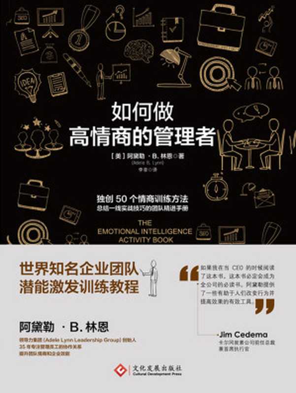 如何做高情商的管理者(【美】阿黛勒·B.林恩;李菲译)(文化发展出版社有限公司 2017)