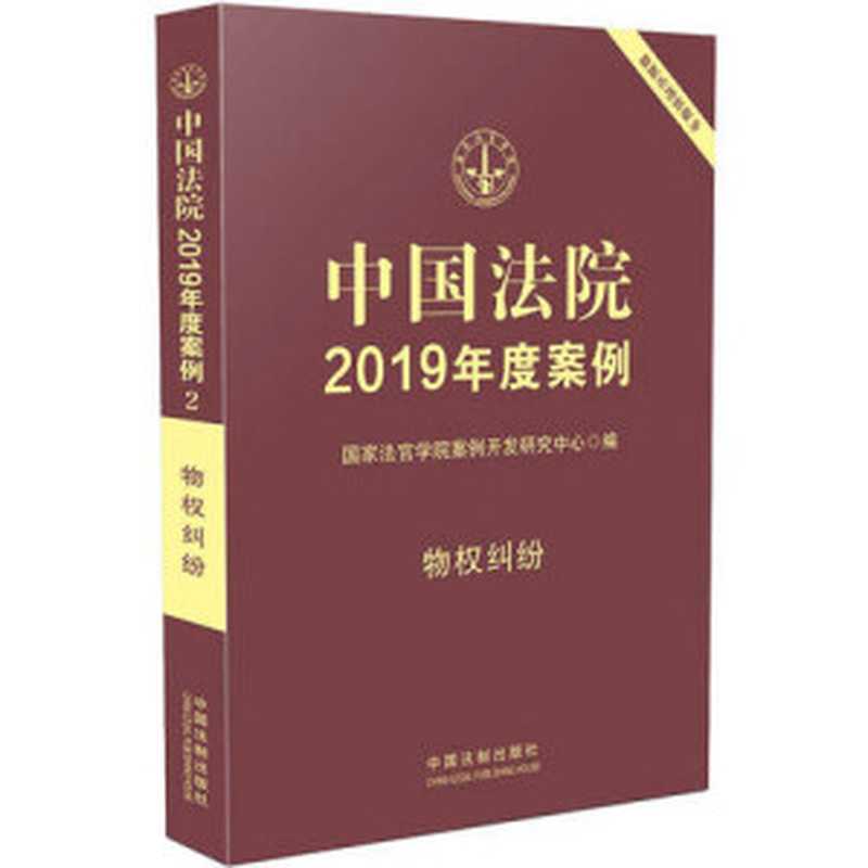 中国法院2019年度案例 物权纠纷（国家法官学院案例开发研究中心）（中国法制出版社 2019）