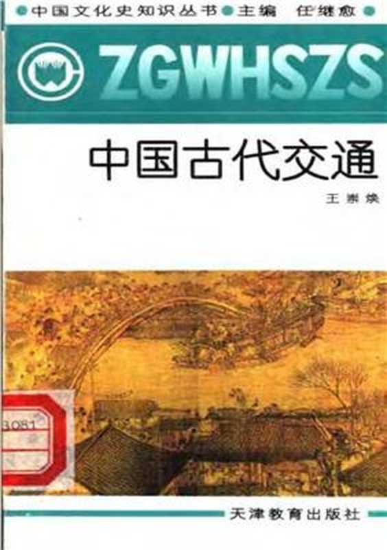 Серия - Познание культуры и истории Китая 中国文化史知识丛书 Китайские древние пути сообщения ZhongGuDaiJiaoTing 中国古代交通