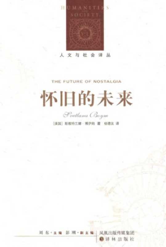 怀旧的未来（[美]S.博伊姆; 杨德友(译)）（译林出版社 2010）