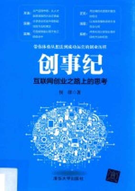 创事纪互联网创业之路上的思考（侯群著）（北京 清华大学出版社 2017）