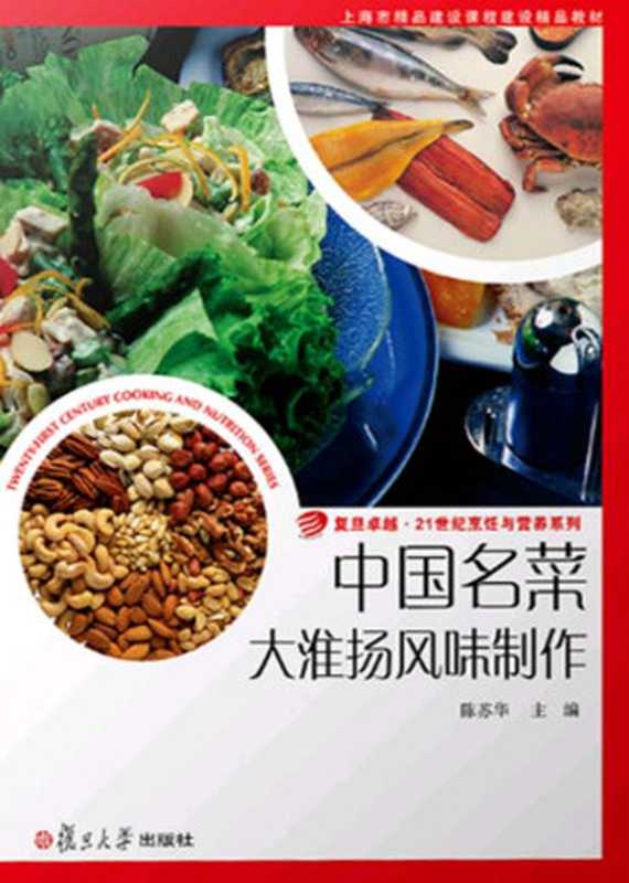 中国名菜 大淮扬风味制作（陈苏华主编）（复旦大学出版社 2016）
