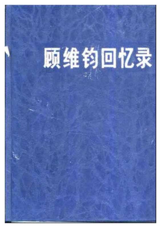 顾维钧回忆录2(顾维钧 唐德刚)