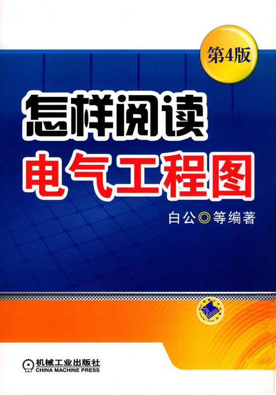 怎样阅读电气工程图_第4版.pdf（白公）（机械工业出版社 2017）