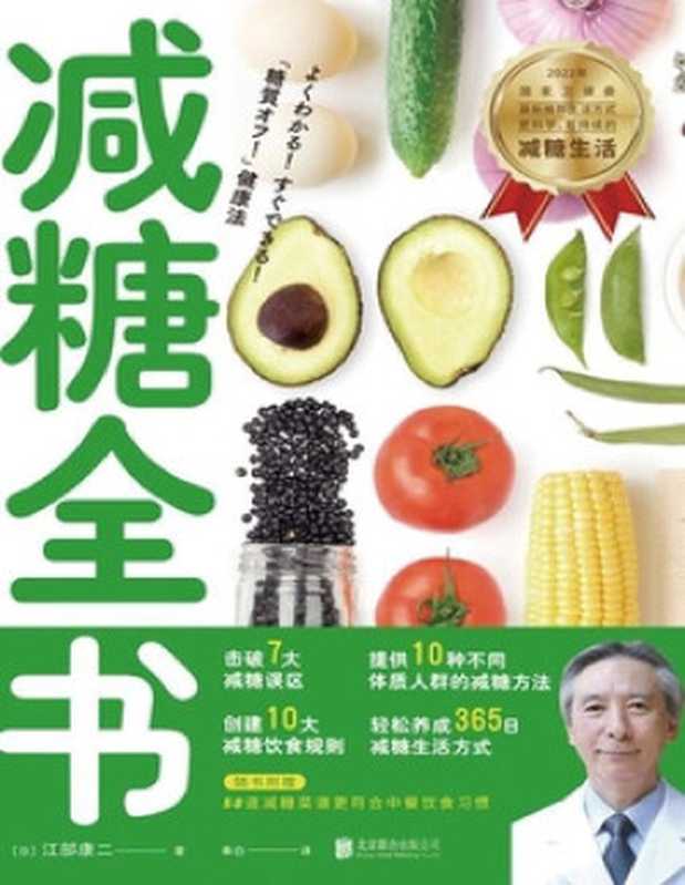 减糖全书（江部康二）（北京联合出版公 司 2022）