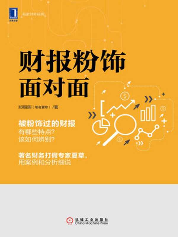财报粉饰面对面 (名家财务经典)（郑朝晖 著 [著  郑朝晖]）（2015）