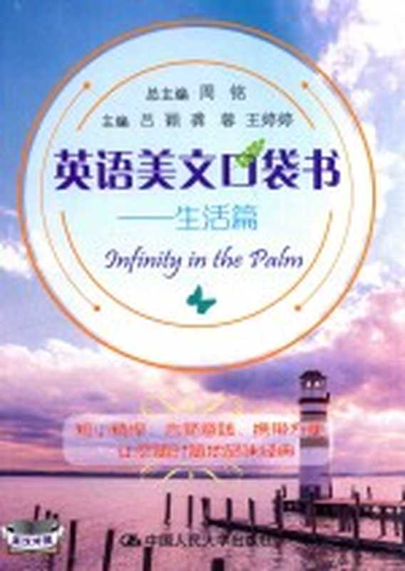 英语美文口袋书 生活篇(周铭总主编;吕颖 龚蓉 王婷婷主编)(北京 中国人民大学出版社 2016)