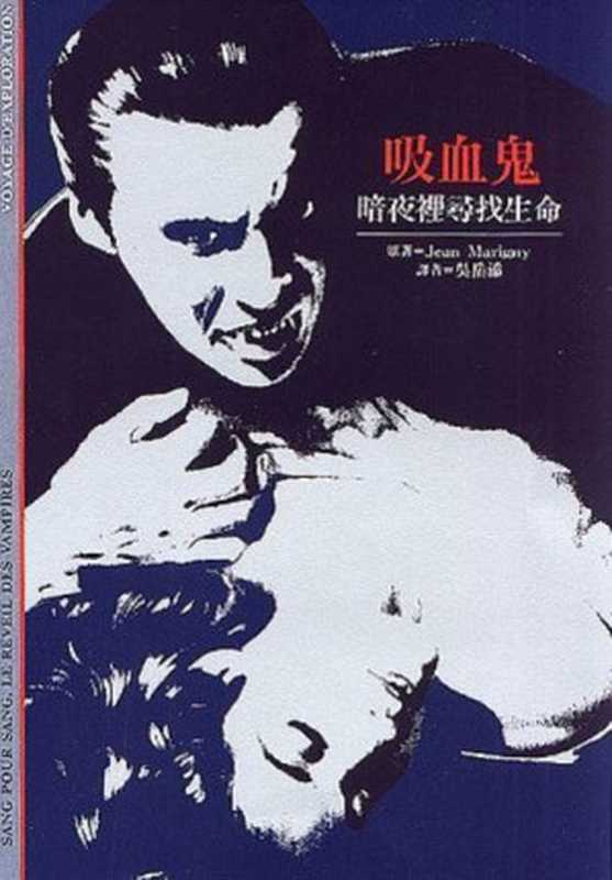 吸血鬼(马里尼 Jean Marigny)(上海书店出版社 1999)