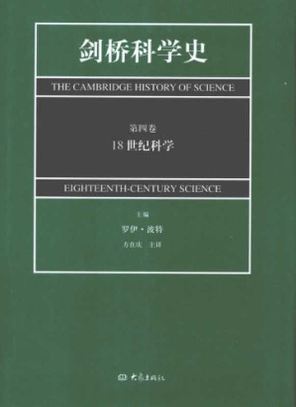 剑桥科学史 第4卷 18世纪科学（罗伊·波特(编); 方在庆(译)）（大象出版社 2010）