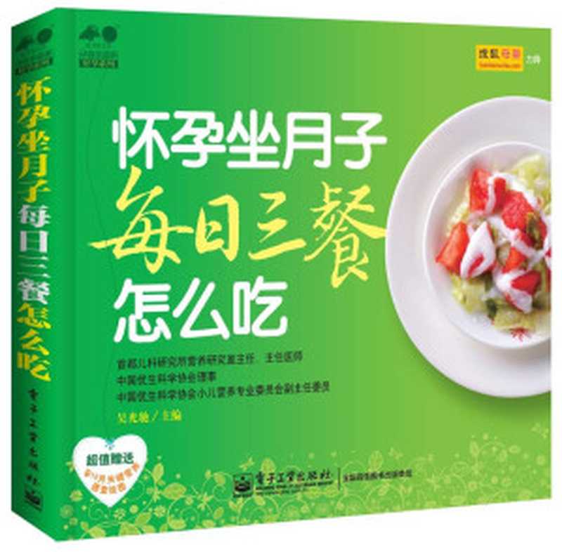 怀孕坐月子每日三餐怎么吃 (孕育幸福事·好孕系列)(吴光驰)(电子工业出版社 2014)