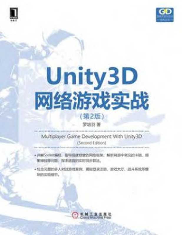 Unity3D网络游戏实战(第2版)2018(罗培羽)
