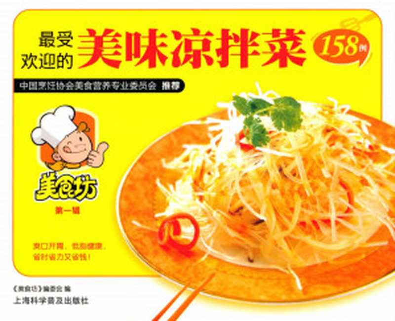 最受欢迎的美味凉拌菜158例 (美食坊)（《美食坊》编委会）（上海科学普及出版社 2009）