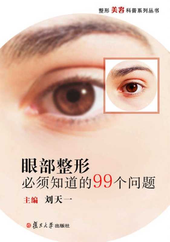 眼部整形必须知道的99个问题(刘天一)(2017)