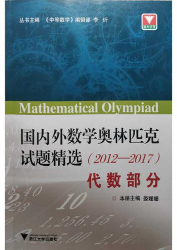 国内外数学奥林匹克试题精选(2012-2017)代数部分（《中等数学》编辑部）（浙江大学出版社 2020）
