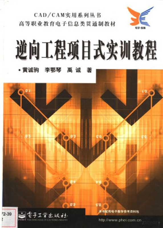 逆向工程项目式实训教程（黄诚驹等著  黄诚驹  1953-  黄诚驹等著  黄诚驹  黃誠駒）（北京 电子工业出版社 2004）