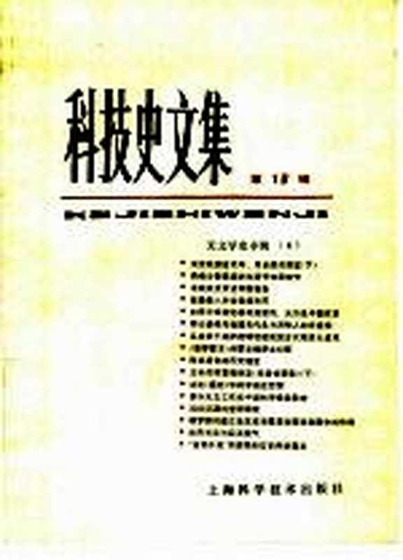 科技史文集 第16辑 天文学史专辑 4(中国天文学史整理研究小组编)(上海 上海科学技术出版社 1992)