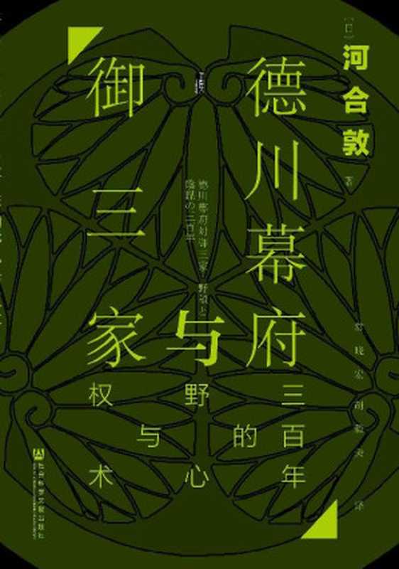 德川幕府与御三家 三百年的野心与权术【颠覆御三家为辅佐德川将军家而存在的传统认知】 (甲骨文系列)（河合敦）（社会科学文献出版社 2020）