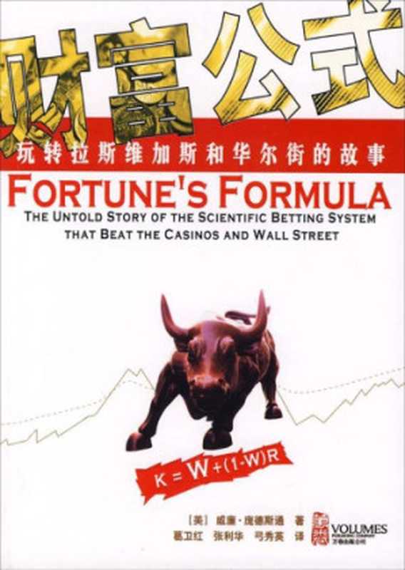 财富公式(庞德斯通 William Poundstone)(万卷出版公司 2008)