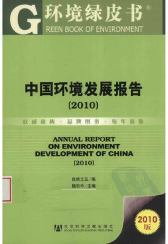 中国环境发展报告 2010中国环境绿皮书（自然之友编   杨东平主编）（社会科学文献出版社 2010）