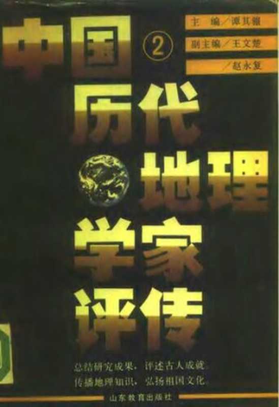 中国历代地理学家评传 第二卷（谭其骧）（山东教育出版社 1990）