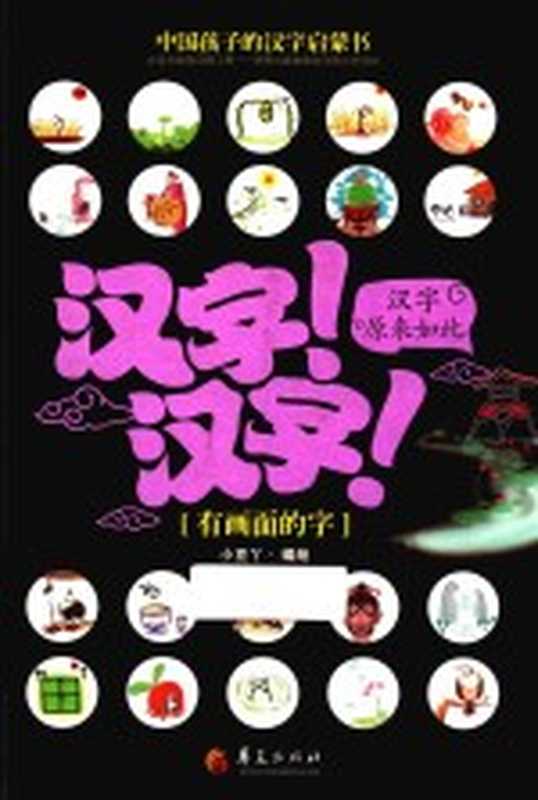 汉字！汉字！汉字原来如此 有画面的字（小豆丫编绘）（北京 华夏出版社 2016）