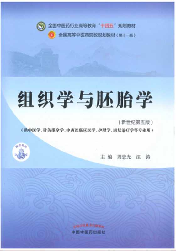 组织学与胚胎学(新世纪第五版;全国中医药行业高等教育 十四五 规划教材;全国高等中医药院校规划教材第十一版)(周忠光 汪涛)(中国中医药出版社 2021)