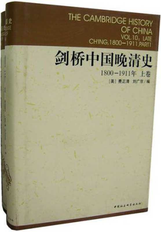 剑桥中国晚清史（上&下卷）（（美）费正清 [（美）费正清]）（epub掌上书苑 2013）