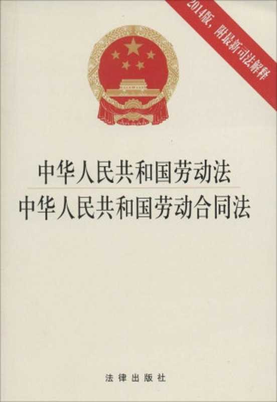 中华人民共和国劳动法·中华人民共和国劳动合同法 2014版 附最新司法解释（法律出版社法规中心）（法律出版社 2014）