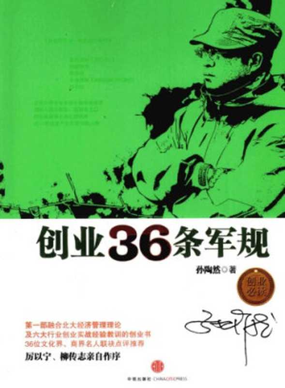 创业36条军规（孙陶然）