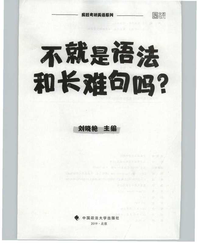 不就是语法和长难句吗（刘晓艳）