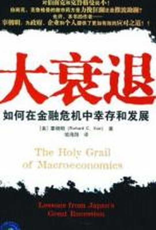 大衰退（辜朝明）（COAY.COM）