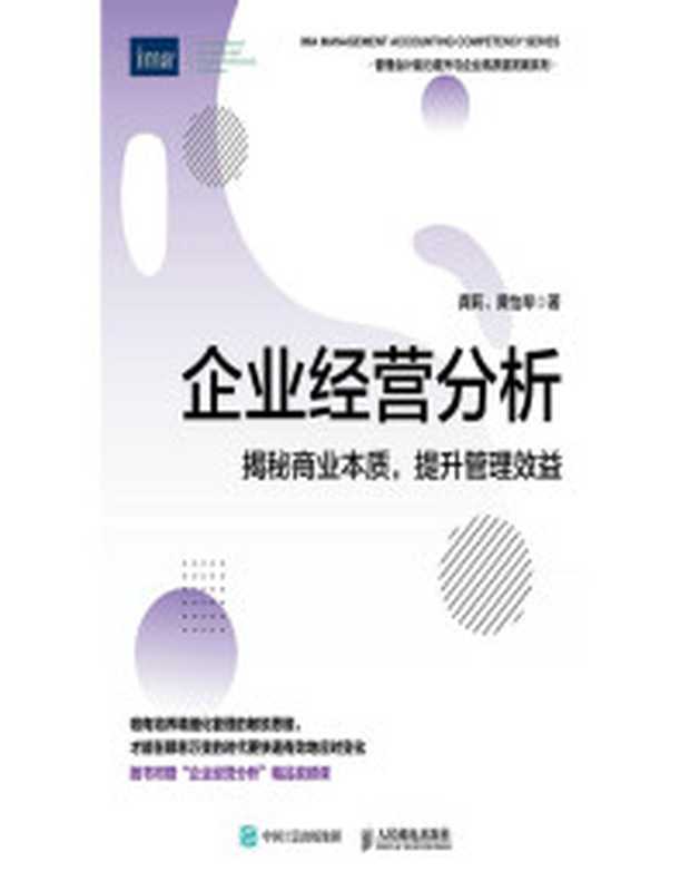 企业经营分析 揭秘商业本质 提升管理效益(龚莉 & 黄怡琴)(人民邮电出版社 2022)