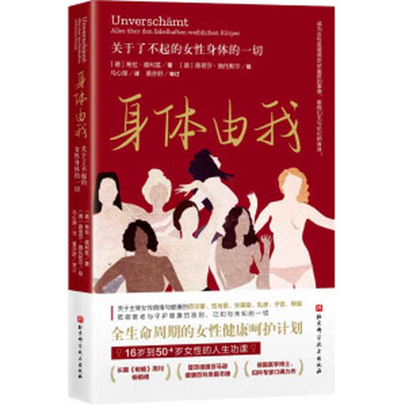 身体由我 关于了不起的女性身体的一切（希拉·德利兹）（北京科学技术出版社 2021）