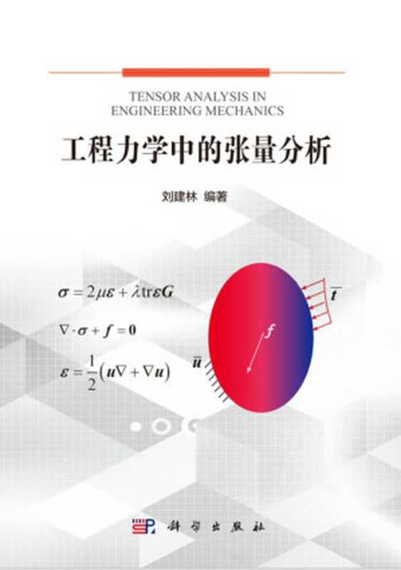 工程力学中的张量分析(刘建林)(科学出版社 2018)