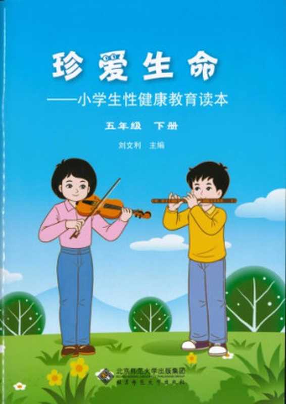 珍爱生命 小学生性健康教育读本(刘文利)(北京师范大学出版社 2015)