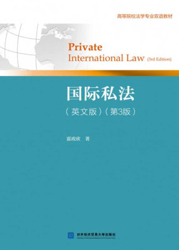 国际私法（英文版）（第3版）（霍政欣）（对外经济贸易大学出版社 2021）