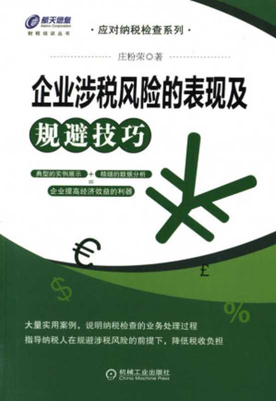 企业涉税风险的表现及规避技巧.pdf（庄粉荣）（机械工业出版社 2011）