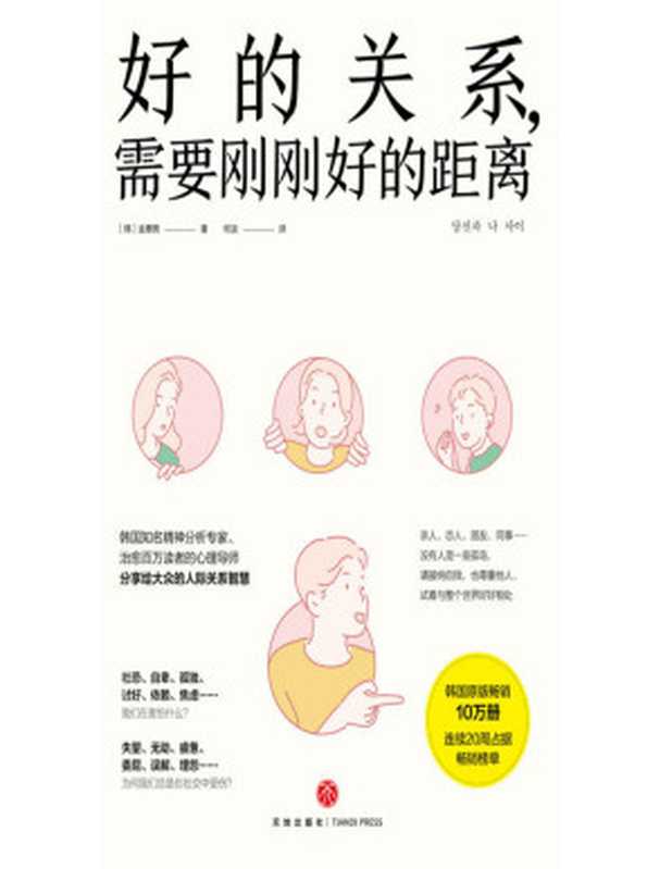 好的关系 需要刚刚好的距离（韩国知名精神分析专家、治愈百万读者的心理导师分享给大众的人际关系智慧）（[韩]金惠男）（天地出版社 2022）
