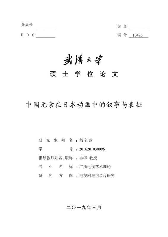 戴辛夷. 中国元素在日本动画中的叙事与表征[D].武汉大学 2019.（戴辛夷. 中国元素在日本动画中的叙事与表征[D].武汉大学 2019.）