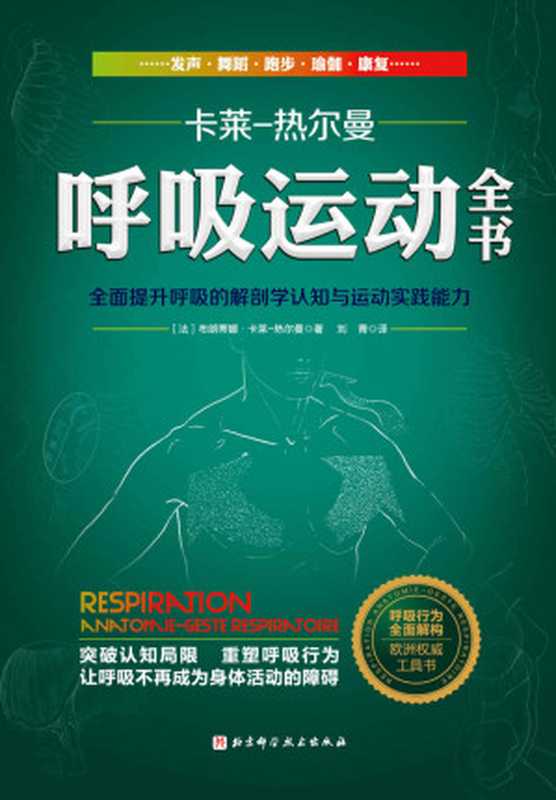 呼吸运动全书(布朗蒂娜·卡莱-热尔曼 (Blandine Calais-Germain))(北京科学技术出版社 2021)