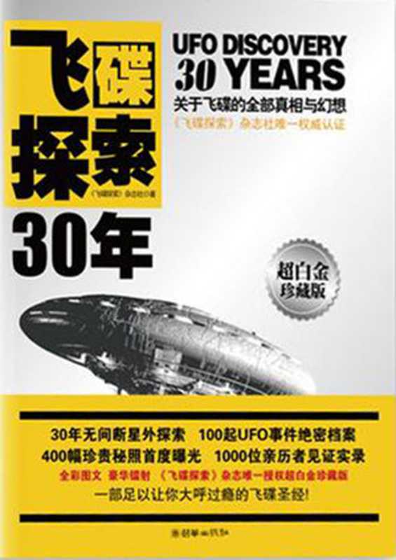 飞碟探索30年（《飞碟探索》杂志社 [《飞碟探索》杂志社]）（2011）