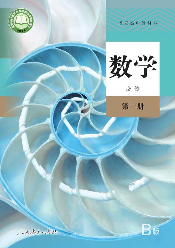 普通高中教科书·数学（B版）必修 第一册（课程教材研究所、中学数学教材实验研究组）（人民教育出版社 2019）