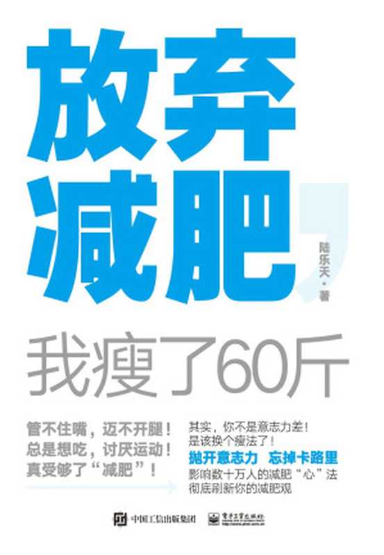 放弃减肥 我瘦了60斤（陆乐天）（电子工业出版社 2021）