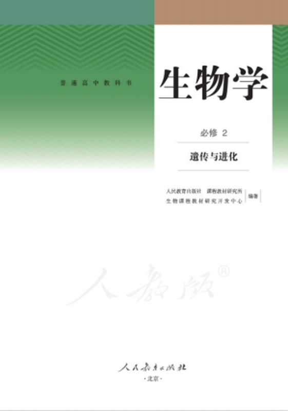 普通高中教科书 生物 必修2 遗传与进化（人民教育出版社课程教材研究所）（人民教育出版社）